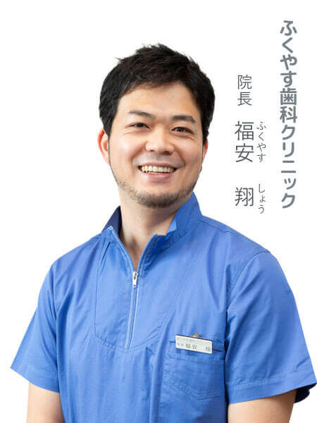院長 福安 翔
